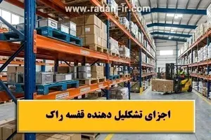 اجزای تشکلیل دهنده قفسه راک و کاربردهای آن